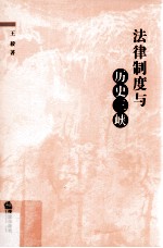 法律制度与“历史三峡”