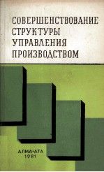 СОВЕРШЕНСТВОВАНИЕ СТРУКТУРЫ УПРАВЛЕНИЯ ПРОИЗВОДСТВОМ