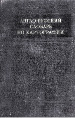 АНГЛО-РУССКИЙ СЛОВАРЬ ПО КАРТОГРАФИИ