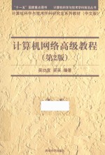 计算机科学与技术学科前沿丛书  计算机网络高级教程