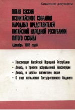 ПЯТАЯ СЕССИЯ ВСЕКИТАЙСКОГО СОБРАНИЯ НАРОДНЫХ ПРЕДСТАВИТЕЛЕЙ КИТАЙСКОЙ НАРОДНОЙ РЕСПУБЛИКИ ПЯТОГО СОЗ