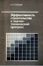 ЭФФЕЕКТИВНОСТЬ СТРОИТЕЛЬСТВА И НАУЧНО-ТЕХНИЧЕСКИЙ ПРОГРЕСС