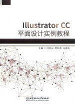 Illustrator CC平面设计实例教程