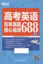 新东方大愚英语学习丛书  高考英语历年真题核心高频688词汇