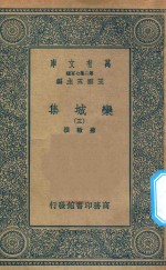 万有文库  第二集七百种  460  栾城集  3