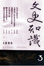 文史知识  1985  第3期