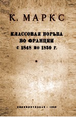 КЛАССОВАЯ БОРЬБА ВО ФРАНЦИИ С 1848 ПО 1850 Г.