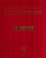 第十二届全国美术作品展览  水彩、粉画作品集