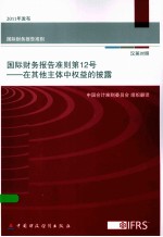 国际财务报告准则  第12号  在其他主体中权益的披露  汉英对照