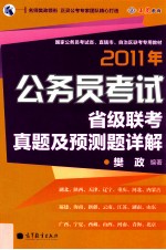 2011年公务员考试省级联考真题及预测题详解