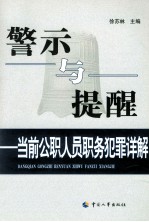 警示与提醒  当前公职人员职务犯罪详解