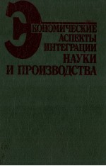 ЭКОНОМИЧЕСКИЕ АСПЕКТЫ ИНТЕГРАЦИИ НАУКИ И ПРОИЗВОДСТВА