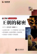 CCTV人文历史丛书  王朝的秘密