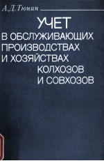 УЧЕТ В ОБСЛУЖИВАЮЩИХ ПРОИЗВОДСТВАХ И ХОЗЯЙСТВАХ КОЛХОЗОВ И СОВХОЗОВ