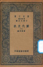 万有文库  第二集七百种  672  历代史表  8