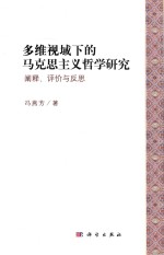 多维视域下的马克思主义哲学研究  阐释、评价与反思