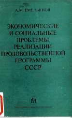 ЭКОНОМИЧЕСКИЕ И СОЦИАЛЬНЫЕ ПРОБЛЕМЫ РЕАЛИЗАЦИИ ПРОДОВОЛЬСТВЕННОЙ ПРОГРАМЫЫ СССР