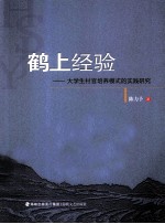 鹤上经验  大学生村官培养模式的实践研究