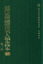 近代史所藏清代名人稿本抄本  第3辑  第8册