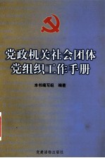 党政机关社会团体党组织工作手册