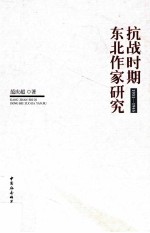 抗战时期东北作家研究  1931-1945