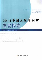 2014中国大学生村官发展报告