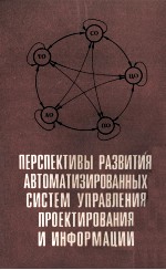 ПЕРСПЕКТИВЫ РАЗВИТИЯ АВТОМАТИЗИРОВАННЫХ СИСТЕМ УПРАВЛЕНИЯ ПРОЕКТИРОВАНИЯ И ИНФОРМАЦИИ