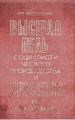 ВЫСШАЯ ЦЕЛЬ СОЦИАЛИСТИ-ЧЕСКОГО ПРОИЗВОДСТВА И СРЕДСТВА ЕЕ РЕАЛИЗАЦИИ