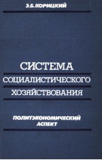 СИСТЕМА СОЦИАЛИСТИЧЕСКОГО ХОЗЯЙСТВОВАНИЯ ПОЛИТЭКОНОМИЧЕСКИЙ АСПЕКТ