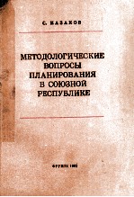 МЕТОДОЛОГИЧЕСКИЕ ВОПРОСЫ ПЛАНИРОВАНИЯ В СОЮЗНОЙ РЕСПУБЛИКЕ