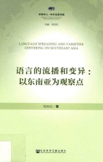 语言的流播和变异  以东南亚为观察点