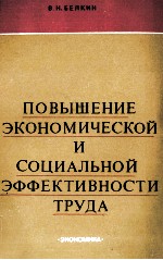 ПОВЫШЕНИЕ ЭКОНОМИЧЕСКОЙ И СОЦИАЛЬНОЙ ЭФФЕКТИВНОСТИ ТРУДА