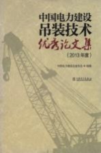 中国电力建设吊装技术优秀论文集  2013年度