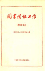 《图书情报工作》增刊  9  藏书建设  图书馆学论文汇编