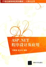 ASP.NET程序设计及应用