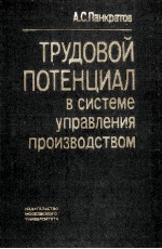 ТРУДОВОЙ ПОТЕНЦИАЛ В СИСТЕМЕ УПРАВЛЕНИЯ ПРОИЗВОДСТВОМ