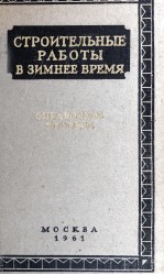 СПРАВОЧНОЕ ПОСОБИЕ ПО СТРОИТЕЛЬНЫМ РАБОТАМ В ЗИМНЕЕ ВРЕМЯ