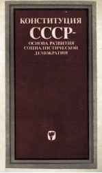 КОНСТИТУЦИЯ СССР ОСНОВА РАЗВИТИЯ СОЦИАЛИСТИЧЕСКОЙ ДЕМОКРАТИИ