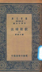 万有文库  第二集七百种  676  谷梁补注  3