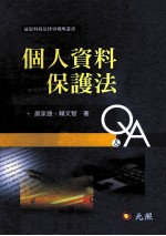 个人资料保护法  Q&A