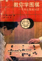 教你学围棋：师生围棋对话