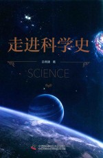 走进科学史