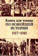 Книга для чтения по ноевйшей истории，１９１７--１９４５