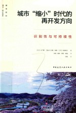 城市“缩小”时代的再开发方向  识别性与可持续性