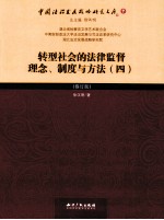 转型社会的法律监督理念、制度与方法  4  修订版