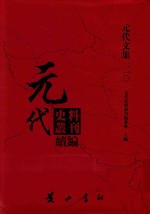 元代史料丛刊续编  元代文集  20