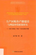 主产区粮食产能建设与利益补偿政策研究  基于河南省“四化”同步发展的考量