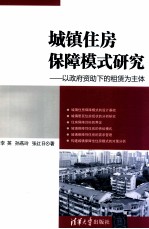 城镇住房保障模式研究  以政府资助下的租赁为主体