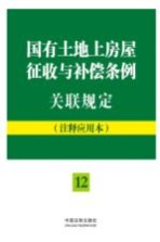 国有土地上房屋征收与补偿条例关联规定  注释应用本