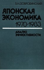 ЯПЛГСКАЯ ЭКОНОМИКА 1970-1983 АНАЛИЗ ЭФФЕКТИВНОСТИ